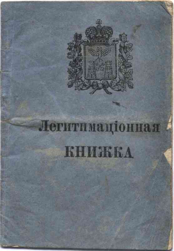 Okadka legitymacji rosyjskiej wystawionej w roku 1890 na nazwisko Tomasz Krukowski, zamieszkay we wsi Teodory k.Sierpca.