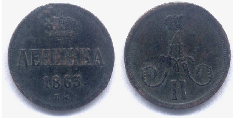 Rosyjska dzienieka - 1/2 kopiejki, z 1863 r.<BR> Na monecie inicja cara Aleksandra II.